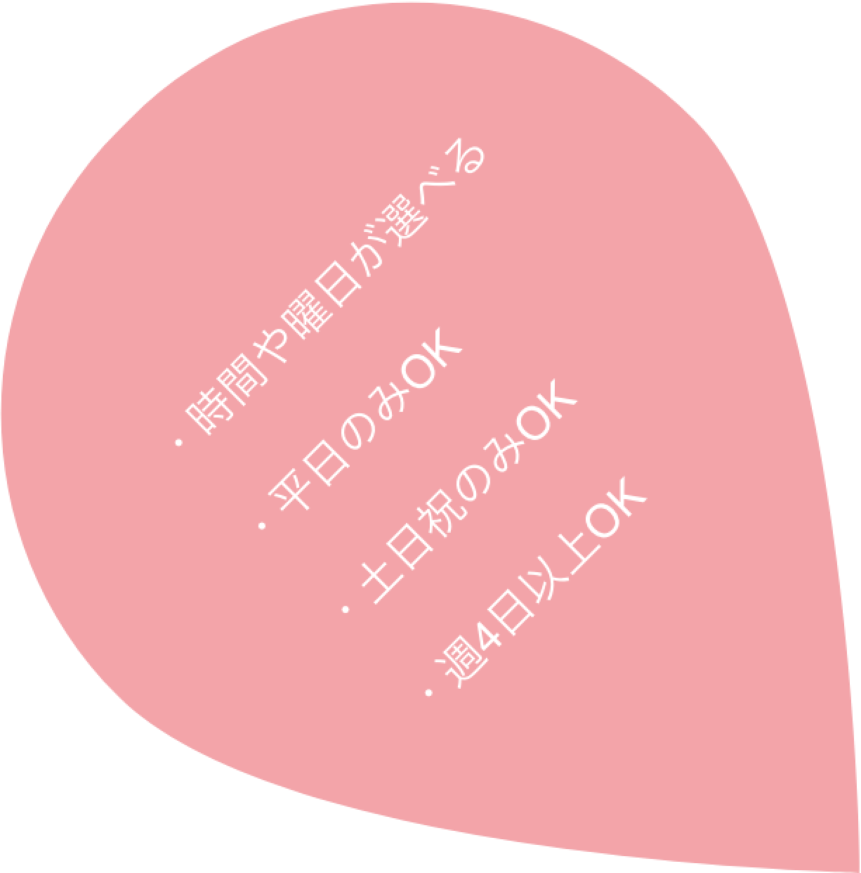 ・時間や曜日が選べる ・平日のみOK ・土日祝のみOK ・週4日以上OK