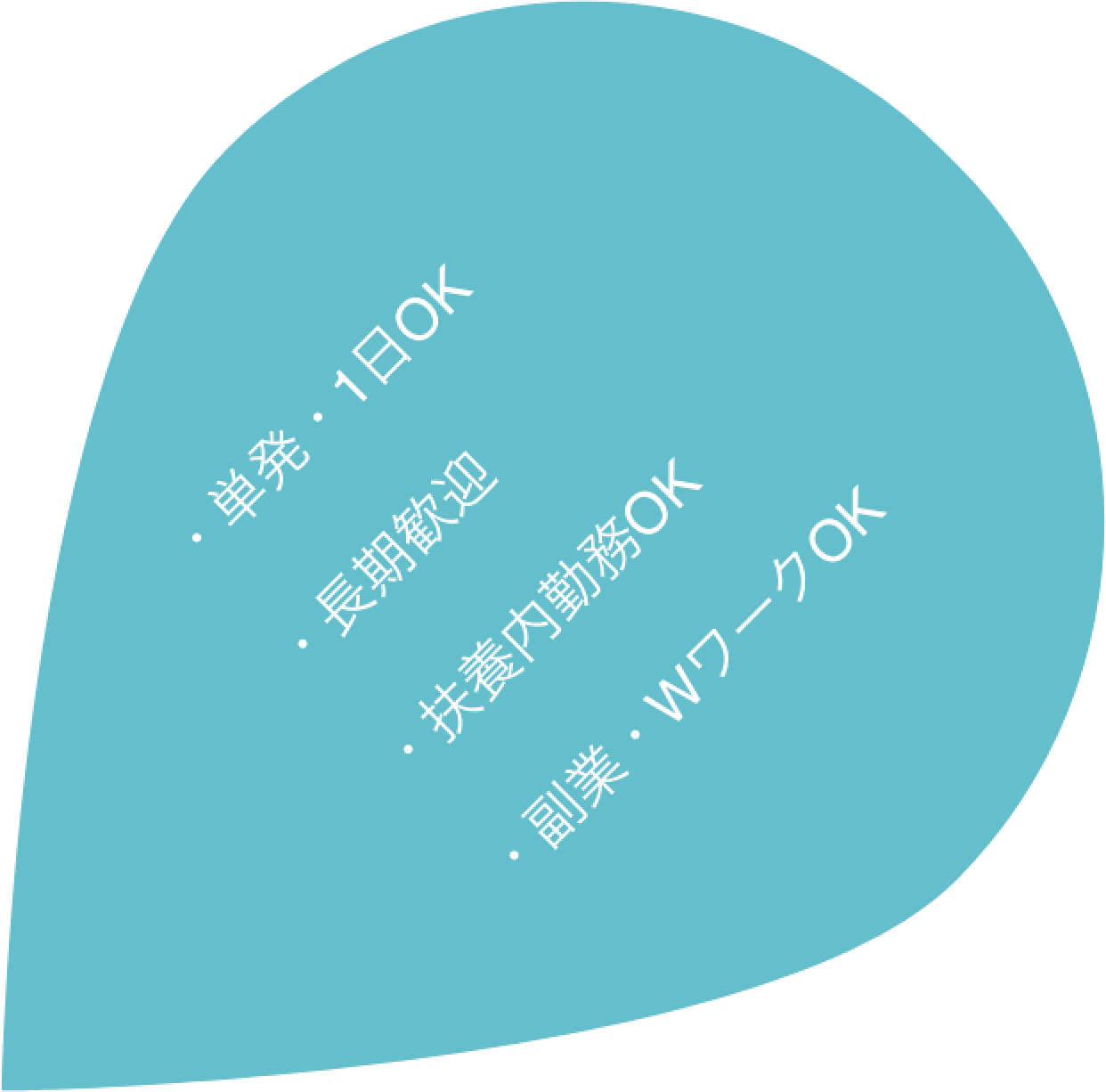 ・単発・1日OK ・長期歓迎 ・扶養内勤務OK ・副業・WワークOK