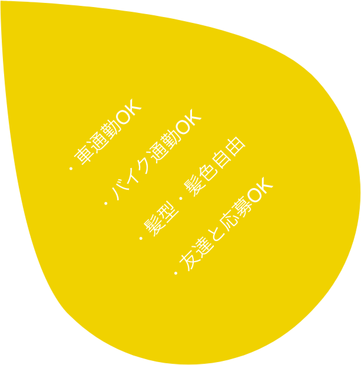 ・車通勤OK ・バイク通勤OK ・髪型・髪色自由 ・友達と応募OK